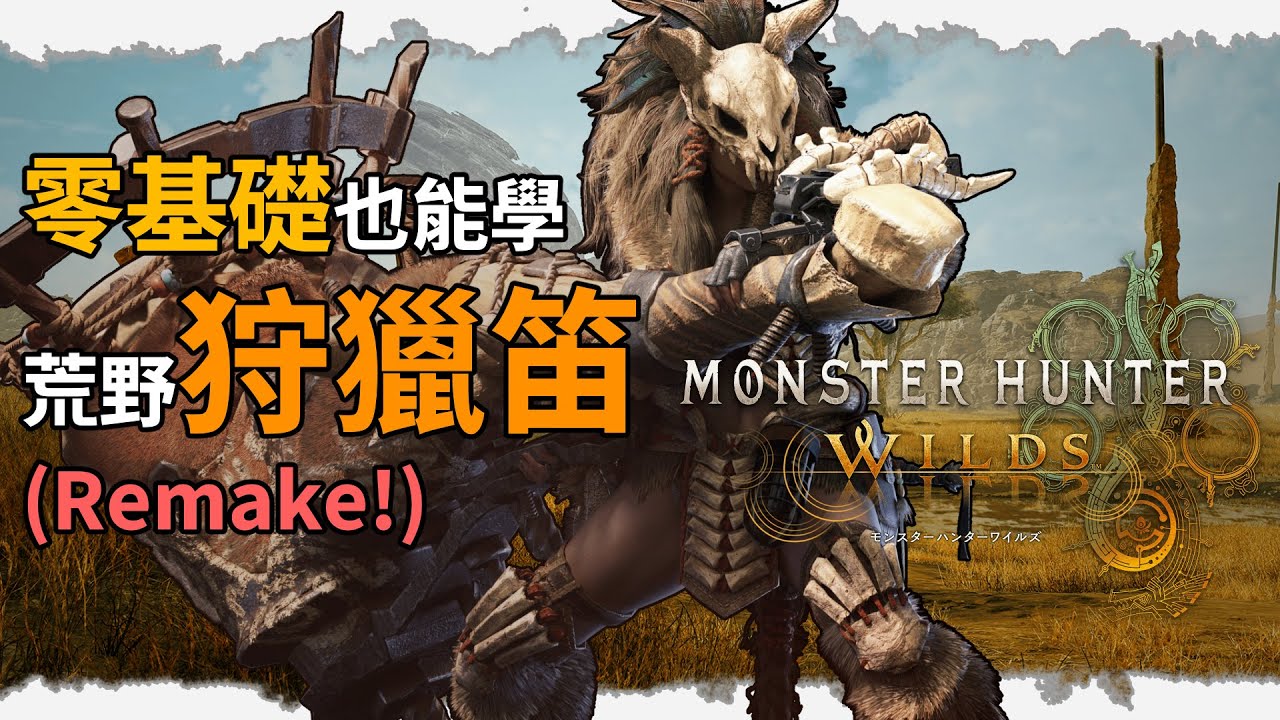 【魔物獵人荒野】零基礎入門荒野狩獵笛 重製版(附95鎖刃龍實戰)