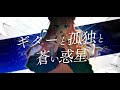 ギターと孤独と蒼い惑星 歌わせていただきました【星ノ音コロン / ハコネクト】
