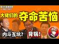 鲁社长：李强太难了！功劳是领袖的，黑锅是自己的？｜王小洪与陈文清的“暗战”｜四川大佬王凤朝落马背后的权力绞肉机｜刘国中｜方红卫｜王沪宁｜王毅｜丁薛祥｜刘金国｜袁家军｜黄坤明｜陈吉宁｜陈敏尔｜陈志