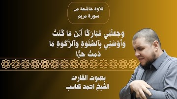 تلاوة مبكية تهز القلوب من سورة مريم للقارئ الشيخ احمد كاسب