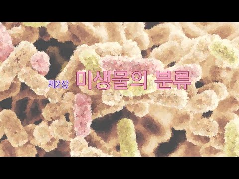 간호미생물학 제1부 제2장 미생물의 분류(20210302 )