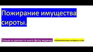 Пожирание имущества сироты.