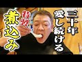 【煮込み】30年食べ続ける想い出いっぱい詰まった味【玉袋筋太郎】