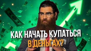 видео: Как начать купаться в деньгах? | Арсен Маркарян картинка: Как начать купаться в деньгах? | Арсен Маркарян