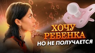 Когда у вас родится ребёнок? | Нумеролог Валерия Пиккола