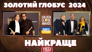 Золотий Глобус 2024: Червона Доріжка, Інтерв'ю та Переможці - Огляд Day Night TV UA #кіно #зірки