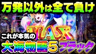 万発にあらずは人にあらず‼️強気の姿勢でぶっこ抜け‼️大海物語5ブラック#夕方戦士