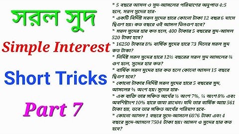 Simple Interest. Math Short Tricks.  সরল সুদ ॥ অঙ্ক শর্ট ট্রিক ॥ SSC, Food SI, PSC, WBP, RRB, WBCS