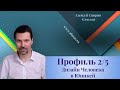 Профиль 2/5 Дизайн Человека в Юникей