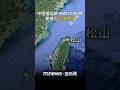 中共針對台灣的軍事活動