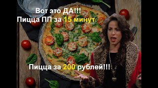 Как приготовить пиццу без теста за 15 минут Пицца за 200 рублей