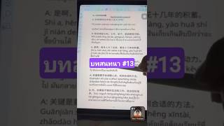 讨论社会问题 การพูดคุยเกี่ยวกับปัญหาทางสังคม #ผู้บ่าวไทบ้านศรีสะเกษ #learnchineseonline #อาตี้老师