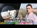 Тело основателя Skillbox Игоря Коропова нашли в Чёрном море