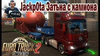Големи проблеми с Доставката  Euro Truck Simulator 2 #64