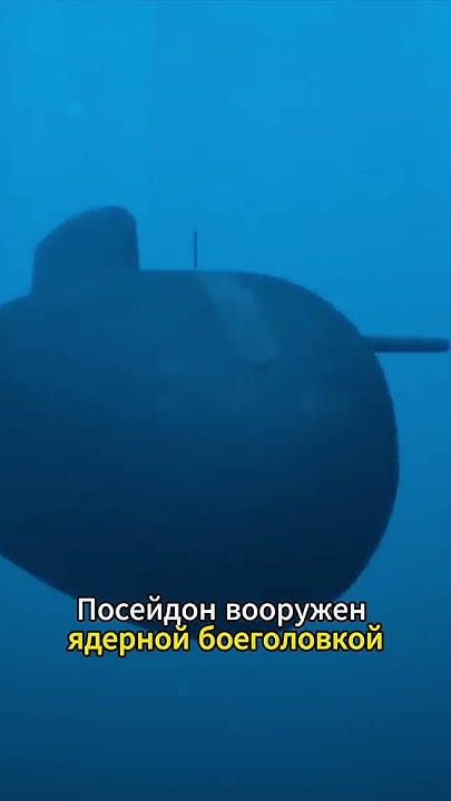 “Посейдон”: Беспилотный Подводный Летательный Аппарат 🌊 - YouTube