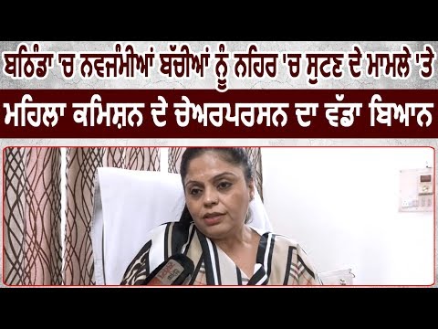 Exclusive: Bathinda में नवजात बच्चियों को नहर में फेकने के मामले पर Manisha Gulati का बड़ा बयान