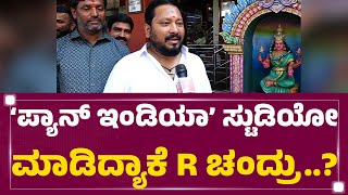 R Chandru : ನಮ್ಮವರೇ ನಮ್ ಸಿನಿಮಾ ನೋಡಲ್ಲ.. ನಾವೇನು ಮೂರ್ಖರ..| RC Studio  | FilmyFirst Kannada