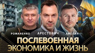 Послевоенная экономика и жизнь. Арестович @arestovych , Амелин, Романенко | Альфа и Омега