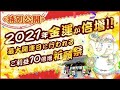 2021年最初の【最強大金運日】【最大開運日】　ご利益10倍増の祈願