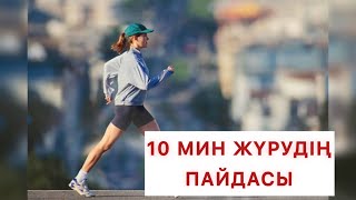 ДЕҢСАУЛЫҒЫНЫҢ МЫҚТЫ БОЛСЫН ДЕСЕҢІЗ 10 МИНУТ ЖҮРГЕН ПАЙДАЛЫ