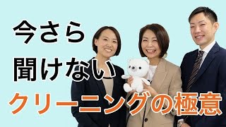プロ直伝、今さら人に聞けないクリーニングの極意！冬コーデを楽しむための、賢いクリーニング利用法とは？