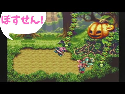 聖剣伝説3リメイク！ 木の神獣とSFCで戦う！～ミスポルム～【実況】