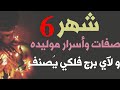 ما هو برج شهر 6 وما هي اسرار مواليد شهر 6 وصفات مواليد شهر 6 