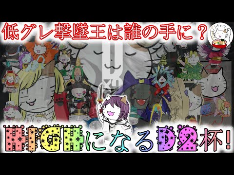【D2メガテン】Highになり灰となるD2杯紹介！個人的4周年のお知らせもあります【D2杯】【初心者支援】