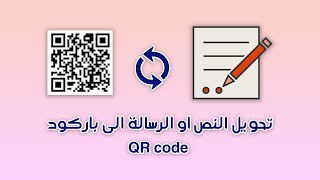 انشاء باركود QR code لأي نص او رسالة بشكل مجاني للحاسوب والهاتف