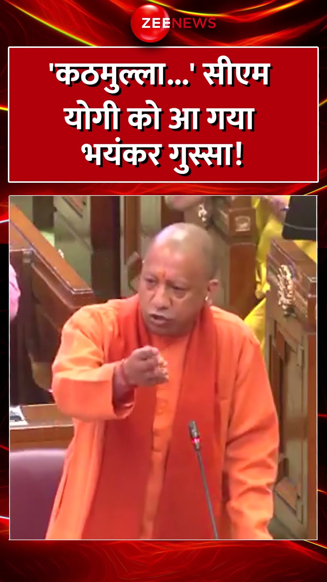 #Shorts : 'कठमुल्ला...' सीएम #YogiAdityanath को आ गया भयंकर गुस्सा! #AAP #breakingnews