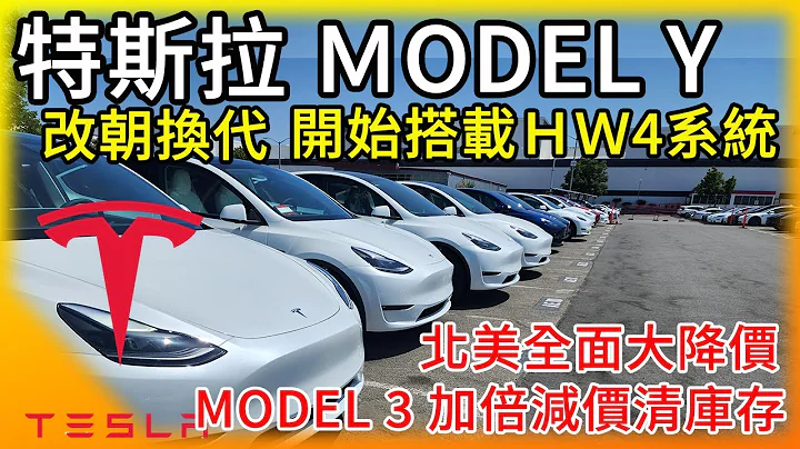 特斯拉北美全面降价硬体升级!新Model Y搭载HW4.0自动驾驶系统! Model 3双倍降价清库存!美国传统大厂加入Tesla超充行列! - 天天要闻