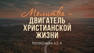 Молитва — двигатель христианской жизни (Андрей Резуненко)