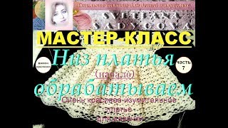 Мастер-класс. Низ платья обрабатываем. Часть 7. Очень красивое платье для девочки. Knitting. Мастер-класс. Низ платья обрабатываем. Часть 7. Очень красивое платье для девочки. Knitting.