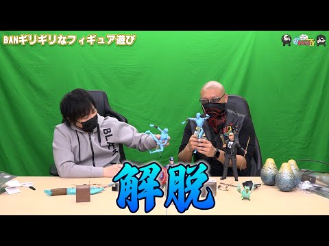 【わしゃがなTV】おまけ動画その433「BANギリギリなフィギュア遊び」【中村悠一/マフィア梶田】