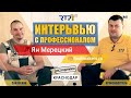 Интервью с профессионалом. Инженерная сантехника. Ян Мерецкий г.Краснодар. Выпуск №8 (исходники)