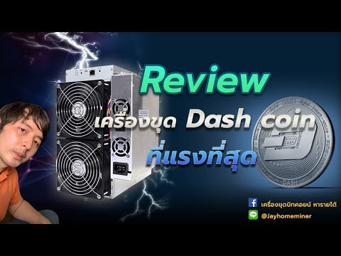 Review เครื่องขุด Dash coin ที่แรงที่สุด