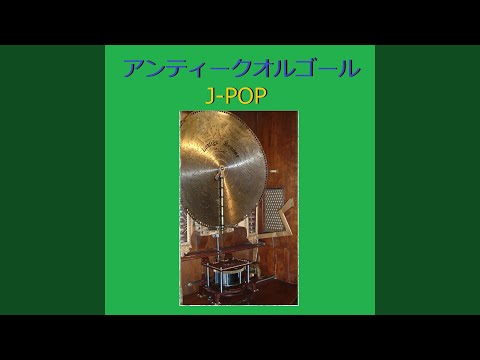 瞳をとじて...