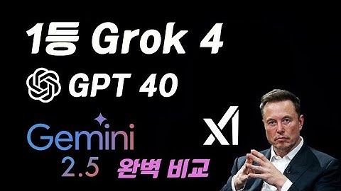 Grok-4 집중 분석: GPT-4o, Gemini 2.5와 무엇이 다른가? #grok4 #gemini #chatgpt #xai #그록4 #테슬라 #일론머스크 #spacex