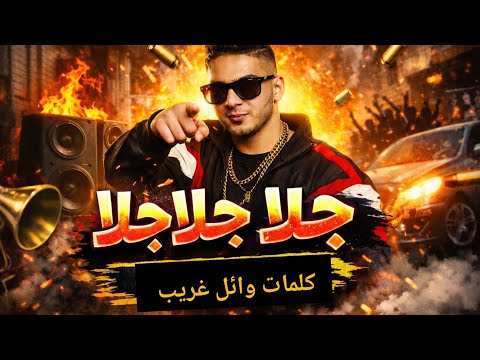 اغنية جلا جلا كلمات وائل غريب 