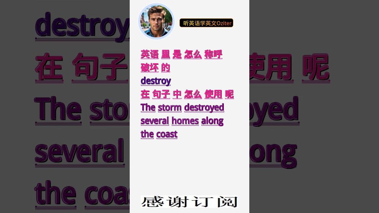 学英文单词：破坏destroy。用3个造句学单词学会这些单词，单词造句技巧提升语言能力，英语单词与造句单词记忆必看，用造句记单词掌握英语 单词，单词记忆更牢固-