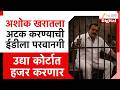 Mumbai PMLA Court Gave Permission To Arrest Kharat | अशोक खरातला अटक करण्याची ईडीला परवानगी