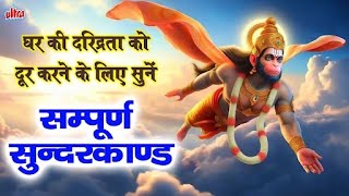 हनुमान जयंती के अवसर पर सुने ये सबसे कम समय में संपूर्ण सुंदरकांड | Sampurn SunderKand With Lyrics