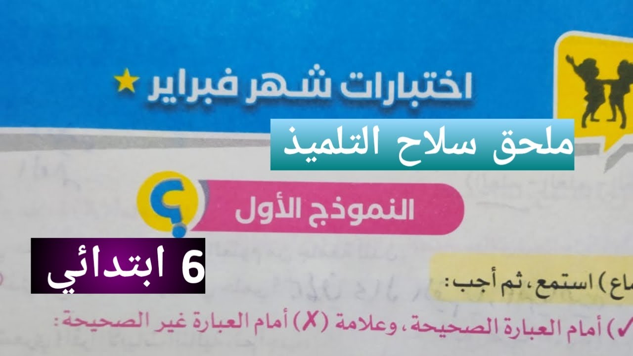 حل اختبارات شهر فبراير ( النموذج الأول ) للصف السادس الابتدائي الترم التاني 2025