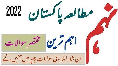 9th Class Subject Pak Studies Guess Paper 2022 | Class 9th Pakistan Study Guess Paper | 9th Class...