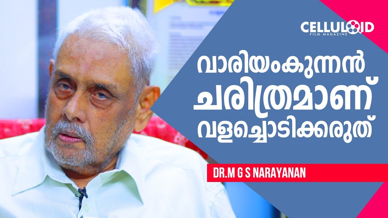 വാരിയംകുന്നന്‍  ചരിത്രമാണ് വളച്ചൊടിക്കരുത് | M G S NARAYANAN | CELLULOID MAGAZINE