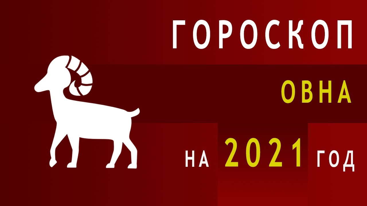 Гороскоп овен 2023 год