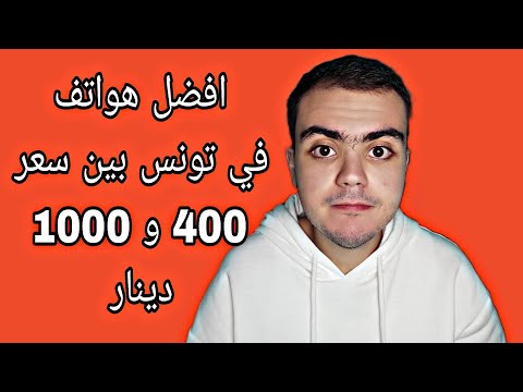 افضل الهواتف في تونس بين سعر 400 و 1000 دينار في 2025