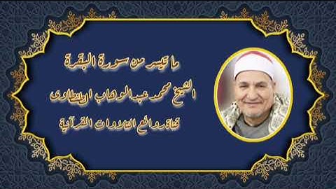 سورة البقرة (١٢٤-١٥٧) - الشيخ محمد عبدالوهاب الطنطاوى رحمه الله