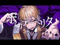 【のっき】ボッカデラベリタ／歌ってみた【オリジナルMV】:w32:h24