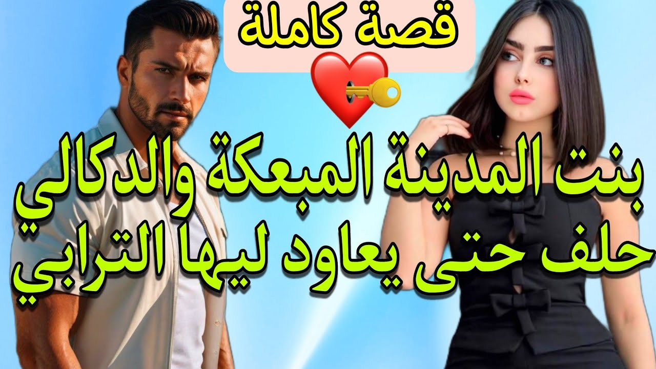 قصة كاملة:ضاصرة ومبعكّة مشات دوز الكونجي ولات حاصلة فتزويجة من الدّكالي لي بغا يعاود ليها الترابي😍😉